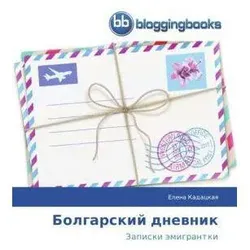 Bolgarskiy dnevnik, Belletristik von Elena Kadatskaya