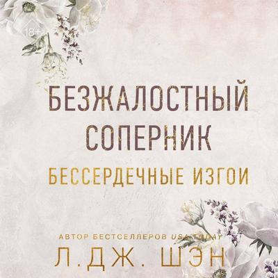 Bezzhalostnyy sopernik. Besserdechnye izgoi - L. J. Shen, Audio, 9785041974305