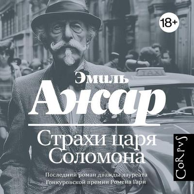 Strahi tsarya Solomona - Emil Azhar, Audio, 9785171913571