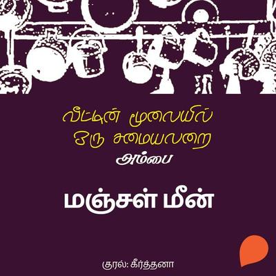 Manjal Meen - Ambai, Audio, 9789354347917