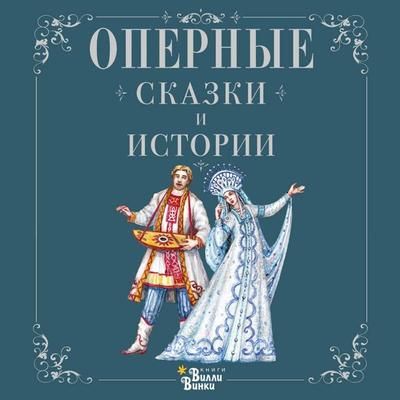 Opernye skazki i istorii - Collection, Audio, 9785171784362