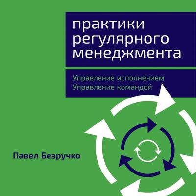 Praktiki regulyarnogo menedzhmenta: Upravlenie ispolneniem, upravlenie komandoy - Pavel Bezruchko, Audio, 9785961436143