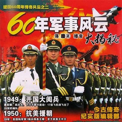 60年军事风云大揭秘 - 今古传奇, Audio, 4069828010987