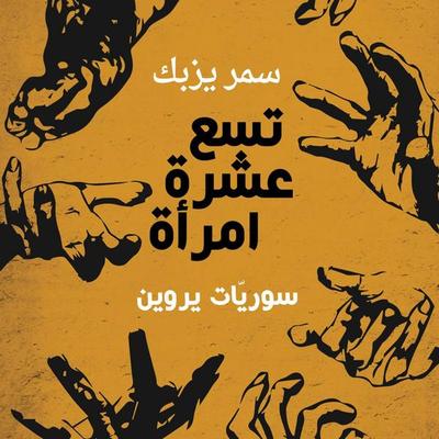 تسع عشرة امرأة - سوريّات يروين - سمر يزبك, Audio, 9789178598472