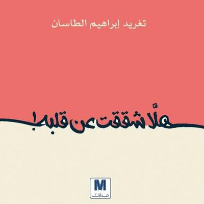 Did you break his heart? - Taghreed Altasan, Audio, 9786444575724