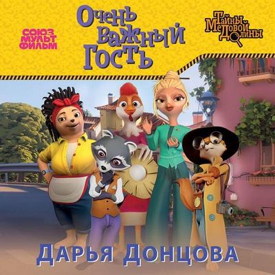Ochen vazhnyy gost - Darya Dontsova, Audio, 9785041945046