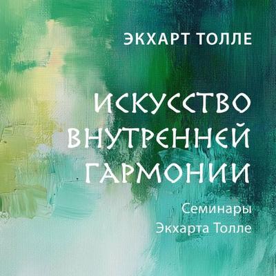 Iskusstvo vnutrenney garmonii - Echart Tolle, Audio, 9785042083822