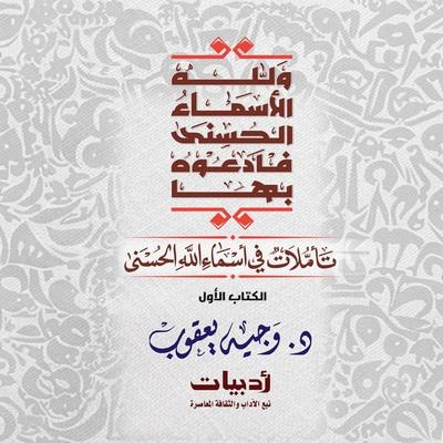 And God has the Most Beautiful Names, so call upon Him by them: Reflections on the Most Beautiful Names of God - Wajih Yaqoub, Audio, 9786845184341
