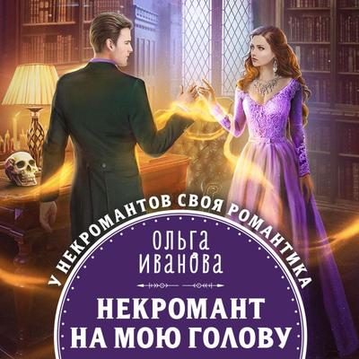 Nekromant na moyu golovu - Olga Ivanova, Audio, 9785041854645