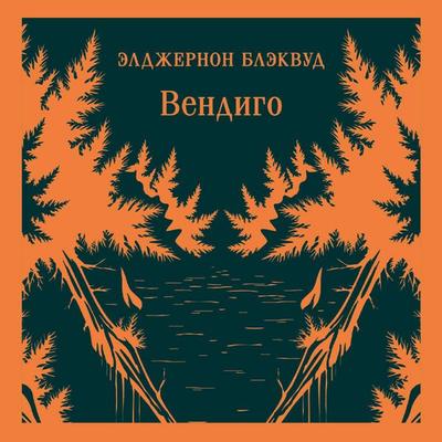 Vendigo - Algernon Blackwood, Audio, 9785042363962