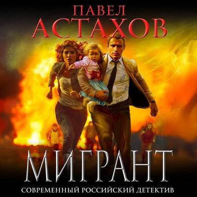 Migrant - Pavel Astahov, Audio, 9785042203480