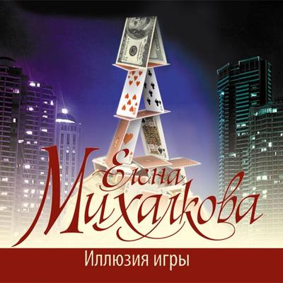 Illyuziya igry - Elena Mikhalkova, Audio, 9785171242848
