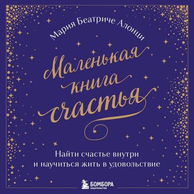 Malenkaya kniga schastya. Nayti schaste vnutri i nauchitsya zhit v udovolstvie - Maria Beatrice Alonzi, Audio, 9785042221965