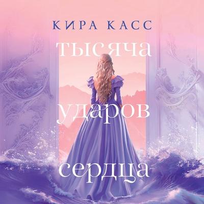 A Thousand Heartbeats - Kiera Cass, Audio, 9785389239456