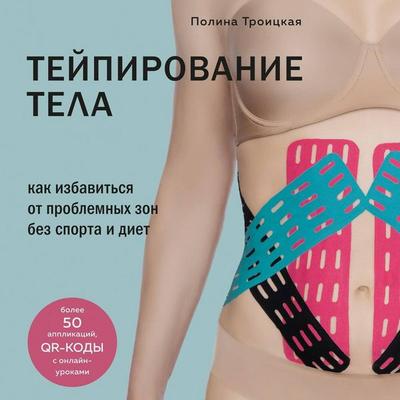 Teypirovanie tela - Polina Troitskaya, Audio, 9785041697570