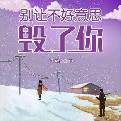 别让不好意思毁了你 - 谢国计, Audio, 4069828401686