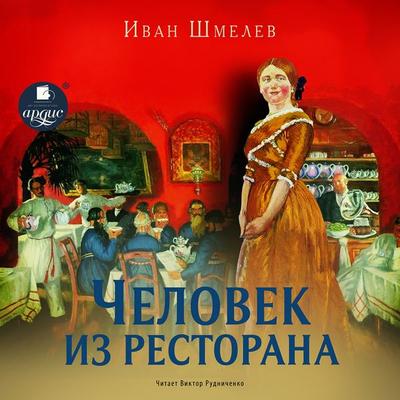 CHelovek iz restorana - Ivan SHmelyov, Audio, 4064066985714