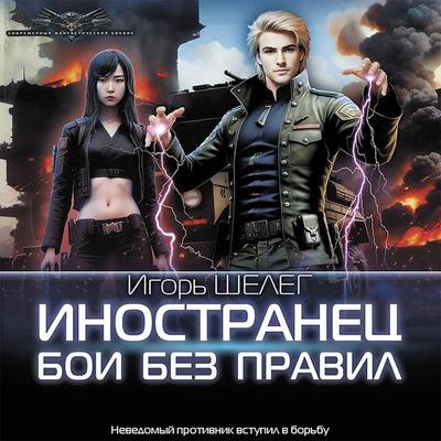 Inostranets. Boi bez pravil - Igor Sheleg, Audio, 9785171429348