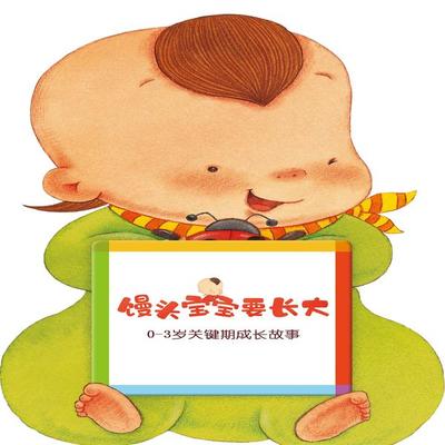 馒头宝宝要长大 - 保妈妈, Audio, 4099995966664