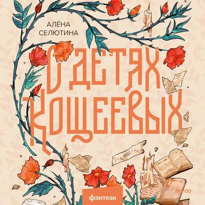 O detyah Koshcheevyh - Alyona Selyutina, Audio, 4099995992427