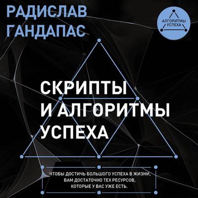 Skripty i algoritmy uspeha - Radislav Gandapas, Audio, 9785171733254