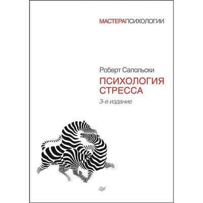 Psihologiya stressa - Robert Sapolsky, Audio, 9785446118649