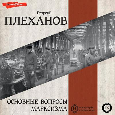 Osnovnye voprosy marksizma (iz knigi 'Nashi raznoglasiya. K voprosu o roli lichnosti v istorii. Osnovnye voprosy marksizma') - Georgy Plekhanov,