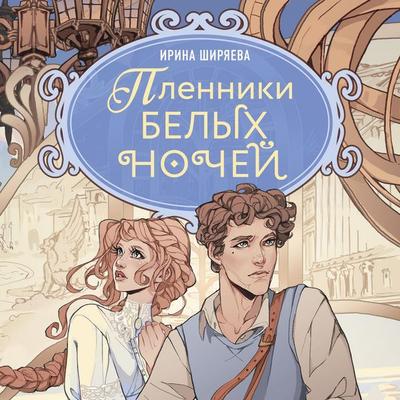 Plenniki belyh nochey - Irina Shiryaeva, Audio, 9785389340558