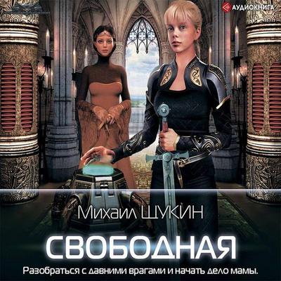 Svobodnaya - Mikhail Shchukin, Audio, 9785171241735