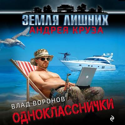 Zemlya lishnih. Odnoklassnichki - Vlad Voronov, Audio, 9785041293147