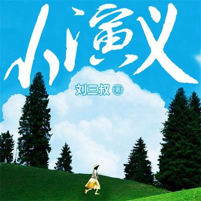 小演义 - 刘三叔, Audio, 4099995944716