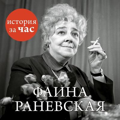 Faina Ranevskaya - Evgeniya Belogorceva, Audio, 9785389134928