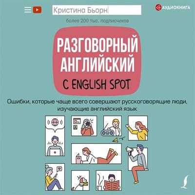 Razgovornyy angliyskiy s English Spot. Oshibki, kotorye chashche vsego sovershayut russkogovoryashchie lyudi, izuchayushchie angliyskiy yazyk -