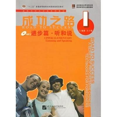 Road to Success: Upper Elementary vol.1 - Listening and Speaking, Taschenbuch von Wang Xiaoshan, Beijing University Press, 978-7-5619-2176-0
