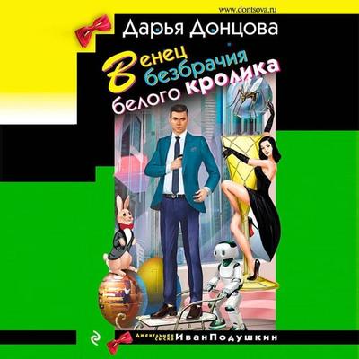 Venets bezbrachiya belogo krolika - Darya Dontsova, Audio, 9785041442781