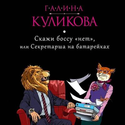 Skazhi bossu «net», ili Sekretarsha na batareykah - Galina Kulikova, Audio, 9785042075988