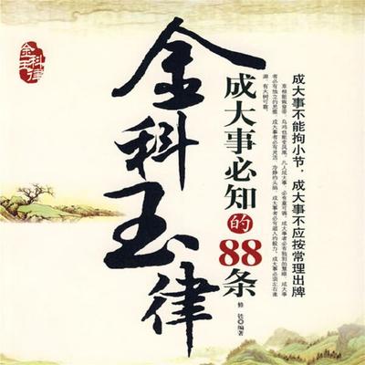 金科玉律：成大事必知的88条 - 修铁, Audio, 4071498253311
