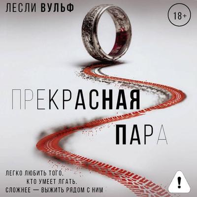 Prekrasnaya para - Leslie Wolfe, Audio, 9785171843144