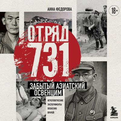 Otryad 731. Zabytyy aziatskiy Osventsim - Anna Fedorova, Audio, 9785042383304