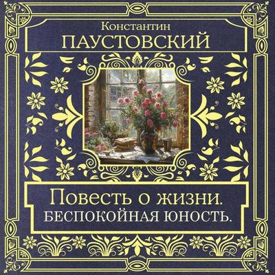 Povest' o zhizni. Bespokoynaya yunost' - Konstantin Paustovsky, Audio, 9785171814298