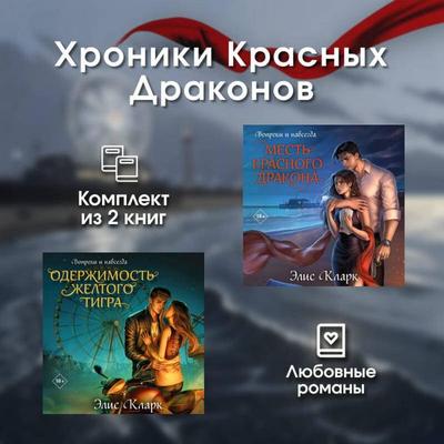 Hroniki Krasnyh Drakonov. Komplekt iz 2 knig - Elis Klark, Audio, 9785042264399