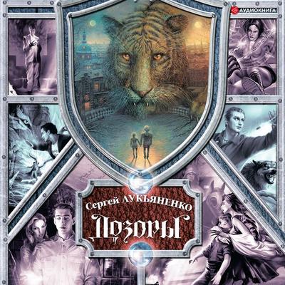 Dozori. Ot Nochnogo do Shestogo - Sergey Lukyanenko,Vladimir Vasilev, Audio, 9785171250065