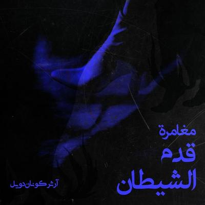 مغامرة قدم الشيطان - آرثر كونان دويل, Audio, 9789180250399