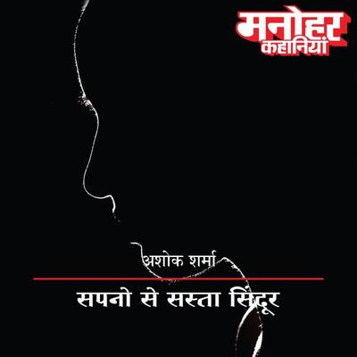 Sapno Se Sasta Sindoor - Ashok Sharma, Audio, 9789353640682