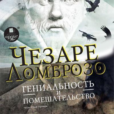 Genial'nost' i pomeshatel'stvo - Cesare Lombroso, Audio, 4064066546373