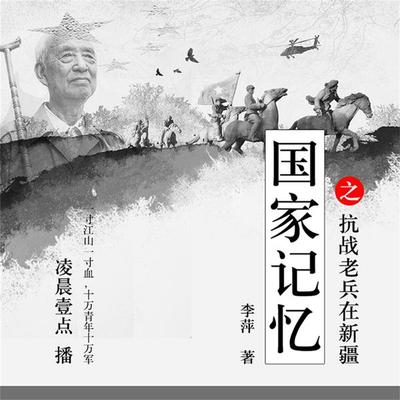 国家记忆之——抗战老兵在新疆 - 李萍, Audio, 4069828011540