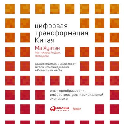 The Digital Economy - Ma Huateng, Audio, 9785907394476