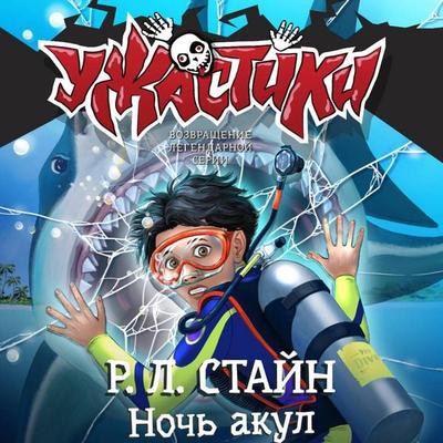 Noch' akul - R.L. Stine, Audio, 9785171833800