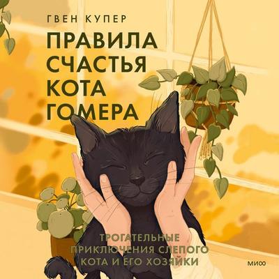 Pravila schast'ya kota Gomera. Trogatel'nye priklyucheniya slepogo kota i ego hozyayki - Gwen Cooper, Audio, 4071498232361