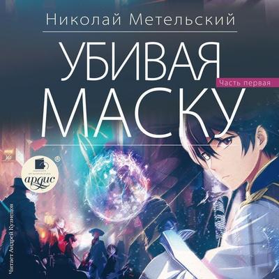Ubivaya masku. Pervaya chast' - Nikolaj Metel'skij; Audio, 4066339856189
